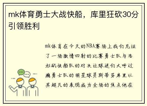 mk体育勇士大战快船，库里狂砍30分引领胜利