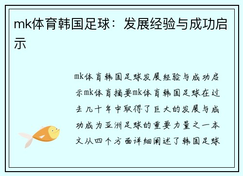 mk体育韩国足球：发展经验与成功启示
