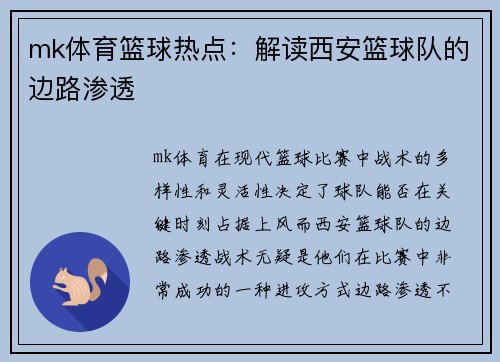 mk体育篮球热点：解读西安篮球队的边路渗透