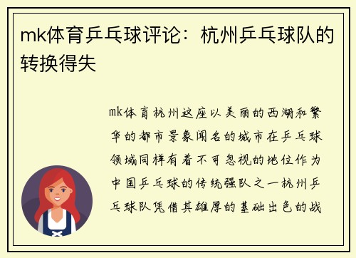 mk体育乒乓球评论：杭州乒乓球队的转换得失
