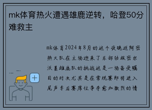 mk体育热火遭遇雄鹿逆转，哈登50分难救主