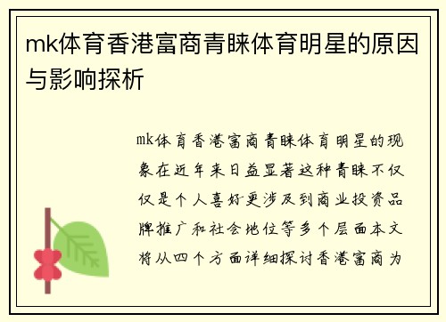 mk体育香港富商青睐体育明星的原因与影响探析