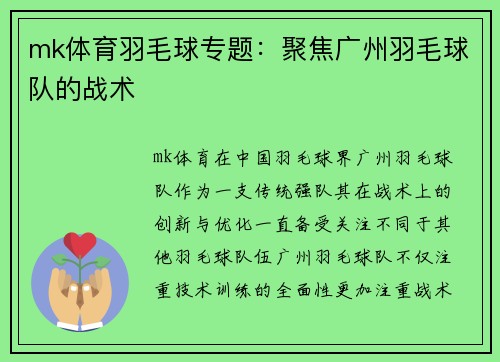 mk体育羽毛球专题：聚焦广州羽毛球队的战术