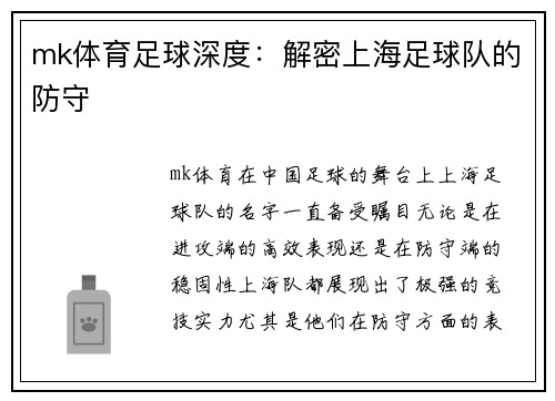 mk体育足球深度：解密上海足球队的防守