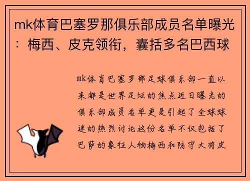 mk体育巴塞罗那俱乐部成员名单曝光：梅西、皮克领衔，囊括多名巴西球员