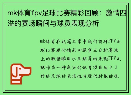 mk体育fpv足球比赛精彩回顾：激情四溢的赛场瞬间与球员表现分析