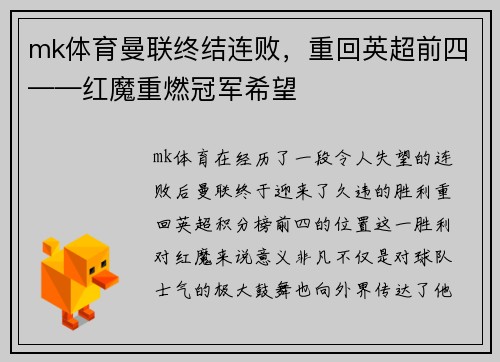 mk体育曼联终结连败，重回英超前四——红魔重燃冠军希望