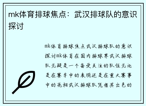 mk体育排球焦点：武汉排球队的意识探讨