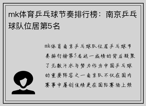 mk体育乒乓球节奏排行榜：南京乒乓球队位居第5名