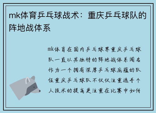 mk体育乒乓球战术：重庆乒乓球队的阵地战体系