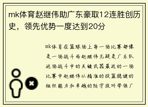 mk体育赵继伟助广东豪取12连胜创历史，领先优势一度达到20分