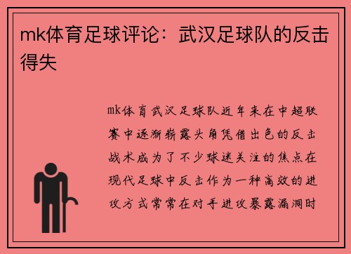 mk体育足球评论：武汉足球队的反击得失