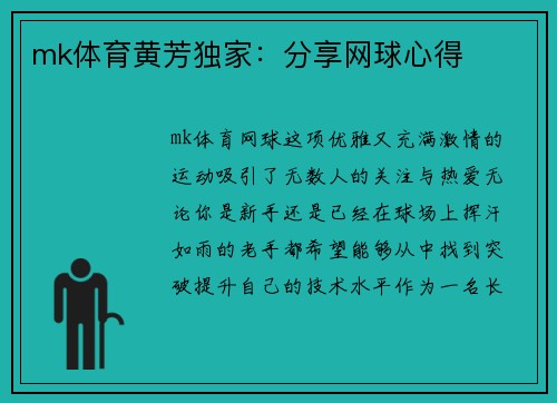 mk体育黄芳独家：分享网球心得