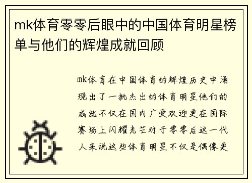 mk体育零零后眼中的中国体育明星榜单与他们的辉煌成就回顾