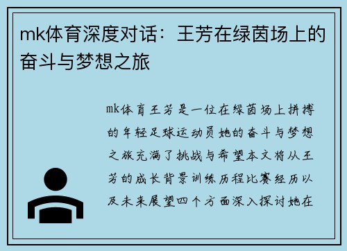 mk体育深度对话：王芳在绿茵场上的奋斗与梦想之旅