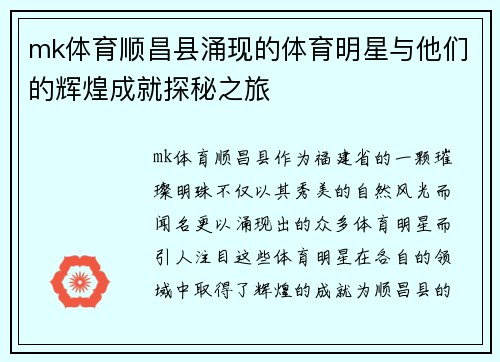 mk体育顺昌县涌现的体育明星与他们的辉煌成就探秘之旅