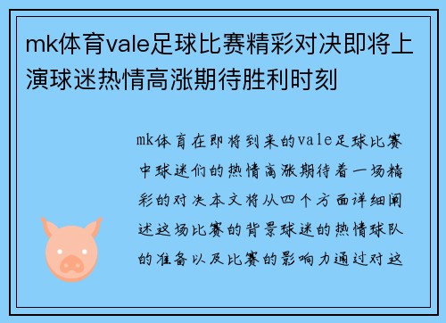 mk体育vale足球比赛精彩对决即将上演球迷热情高涨期待胜利时刻