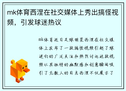 mk体育西涅在社交媒体上秀出搞怪视频，引发球迷热议