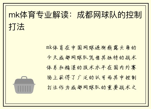 mk体育专业解读：成都网球队的控制打法