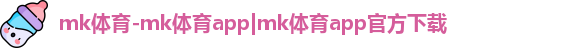 mk体育